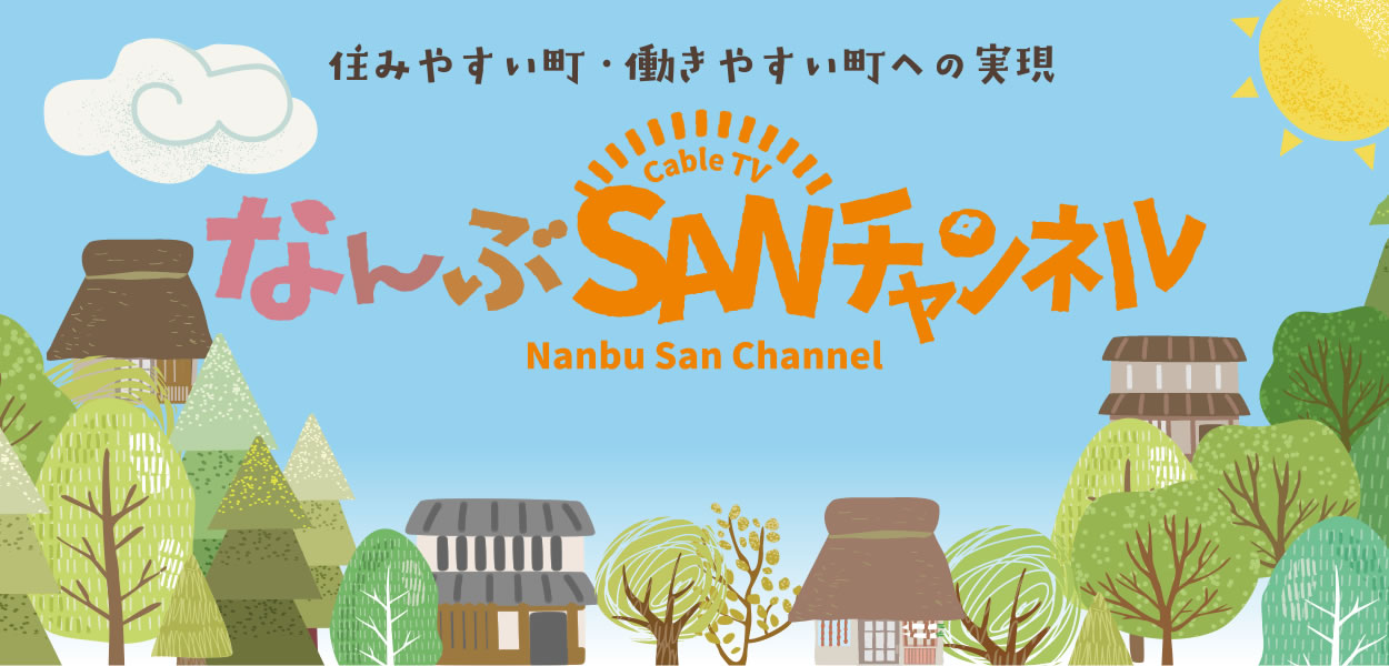 なんぶsanチャンネル 鳥取県西伯郡南部町 Tv チャンネル